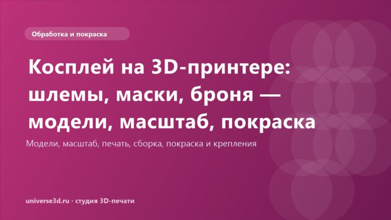Косплей на 3D-принтере: шлемы, маски, броня — модели, масштаб, покраска