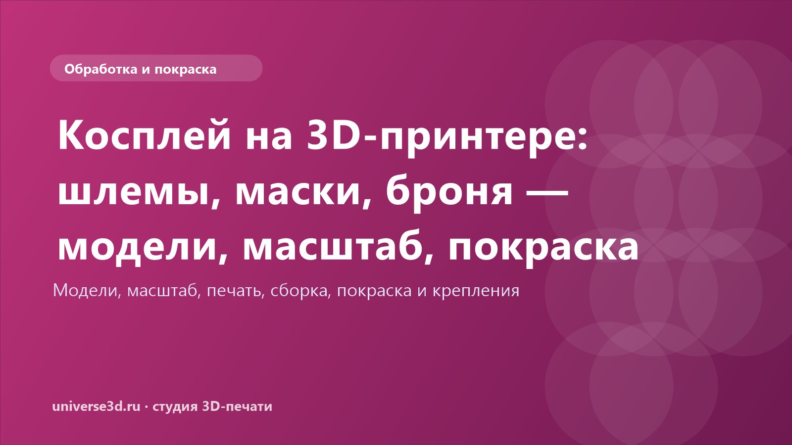Косплей на 3D-принтере: шлемы, маски, броня — модели, масштаб, покраска