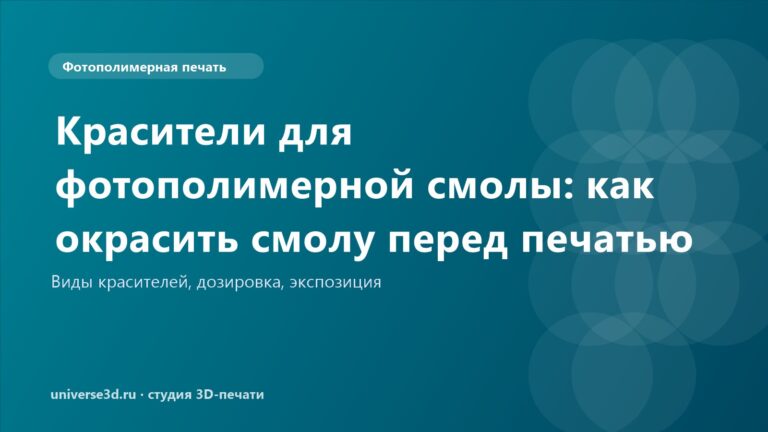 Красители для фотополимерной смолы: как окрасить смолу перед печатью