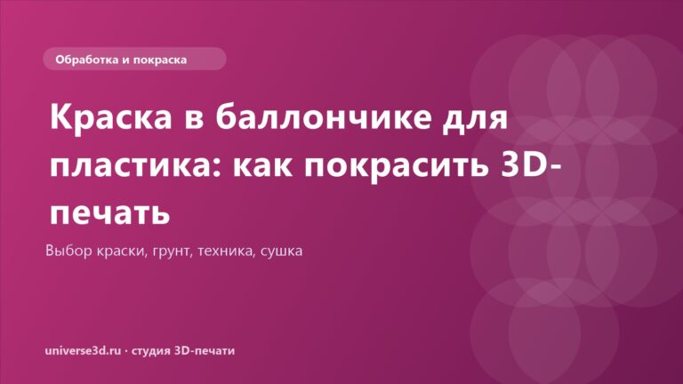 Краска в баллончике для пластика: как покрасить 3D-печать