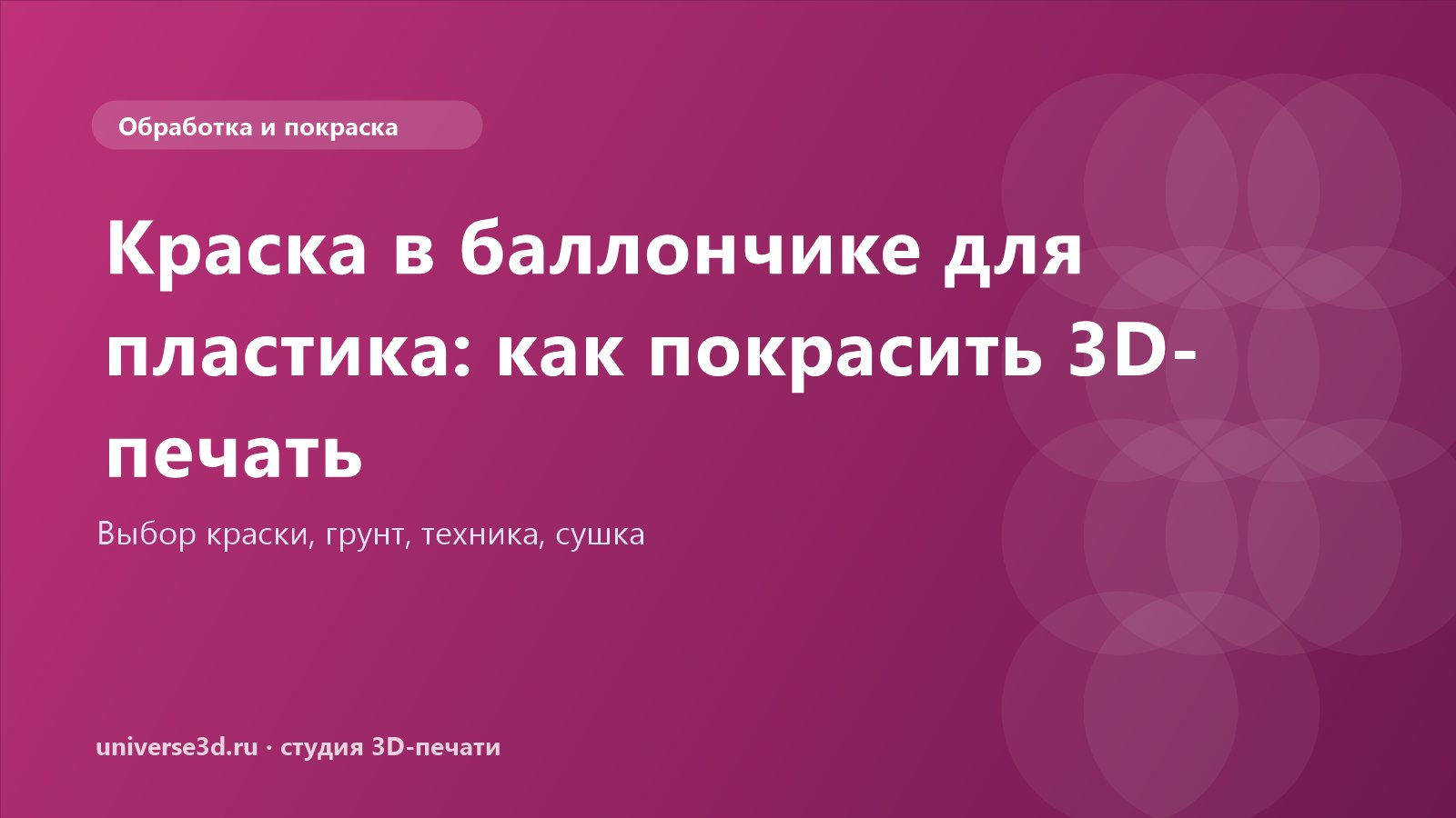 Краска в баллончике для пластика: как покрасить 3D-печать
