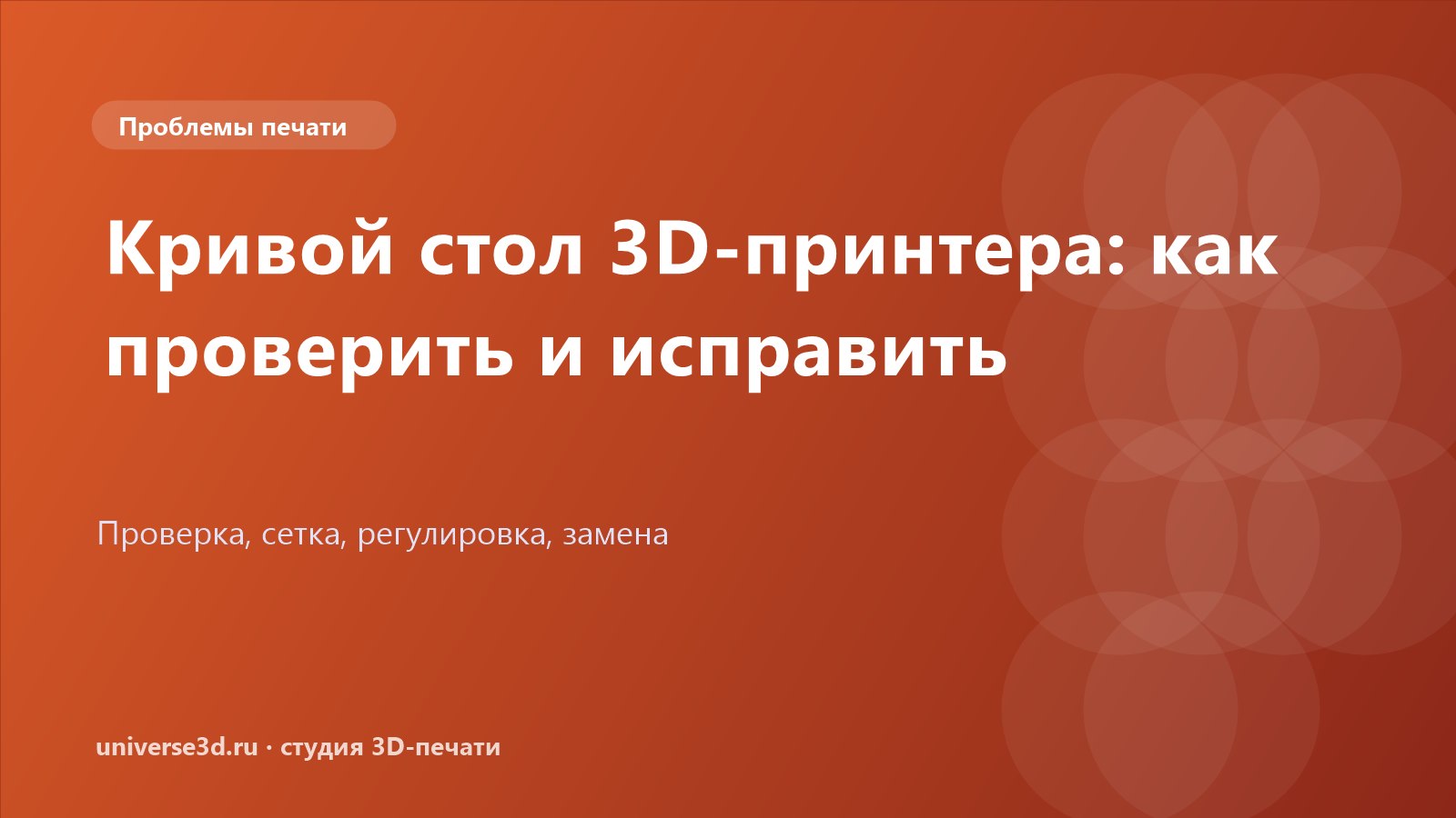 Кривой стол 3D-принтера: как проверить и исправить