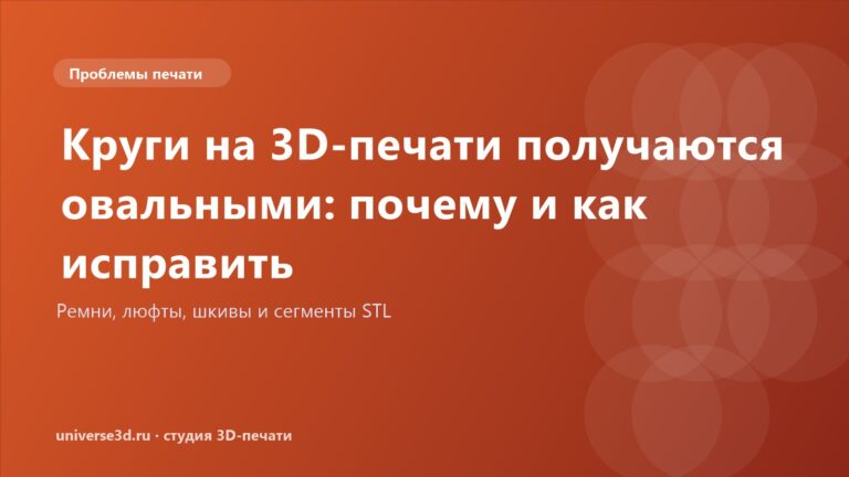 Круги на 3D-печати получаются овальными: почему и как исправить