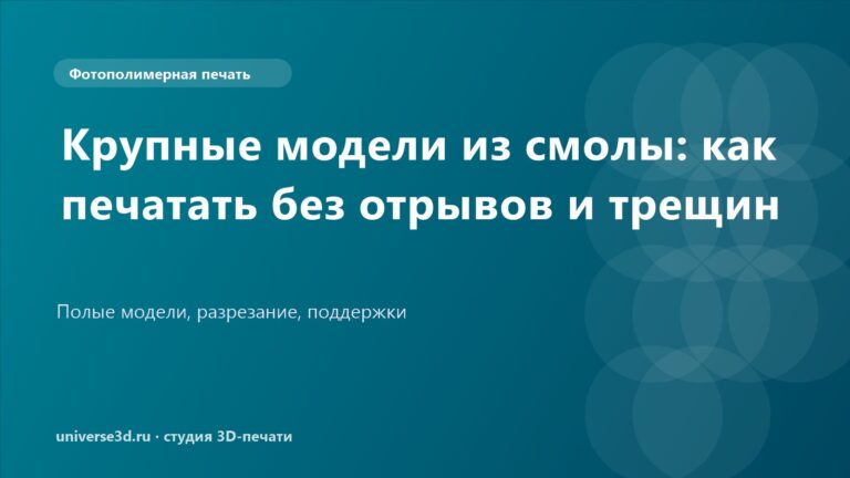 Крупные модели из смолы: как печатать без отрывов и трещин