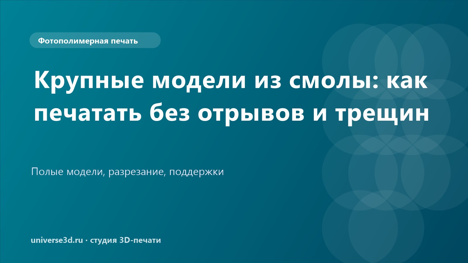 Крупные модели из смолы: как печатать без отрывов и трещин
