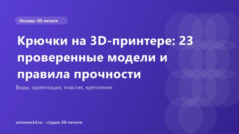 Крючки на 3D-принтере: 23 проверенные модели и правила прочности