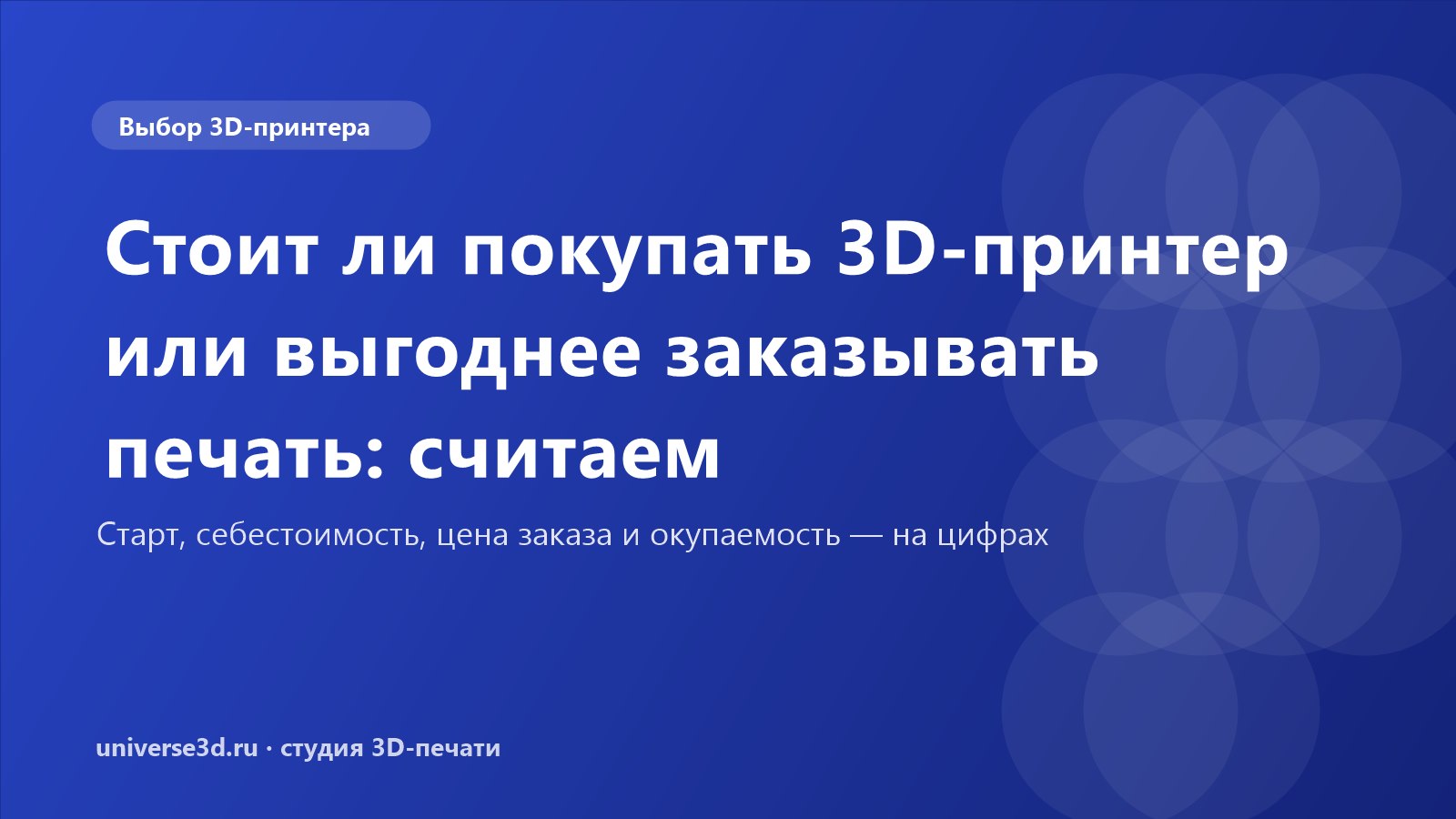 Стоит ли покупать 3D-принтер или выгоднее заказывать печать: считаем