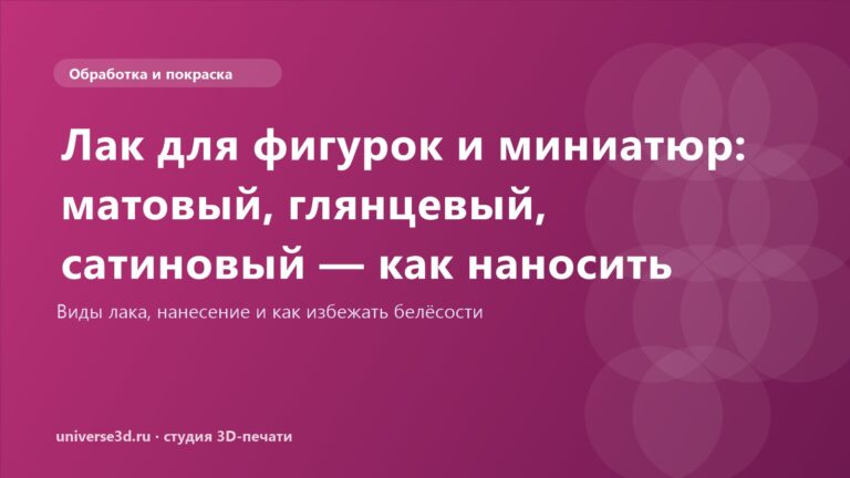 Лак для фигурок и миниатюр: матовый, глянцевый, сатиновый — как наносить
