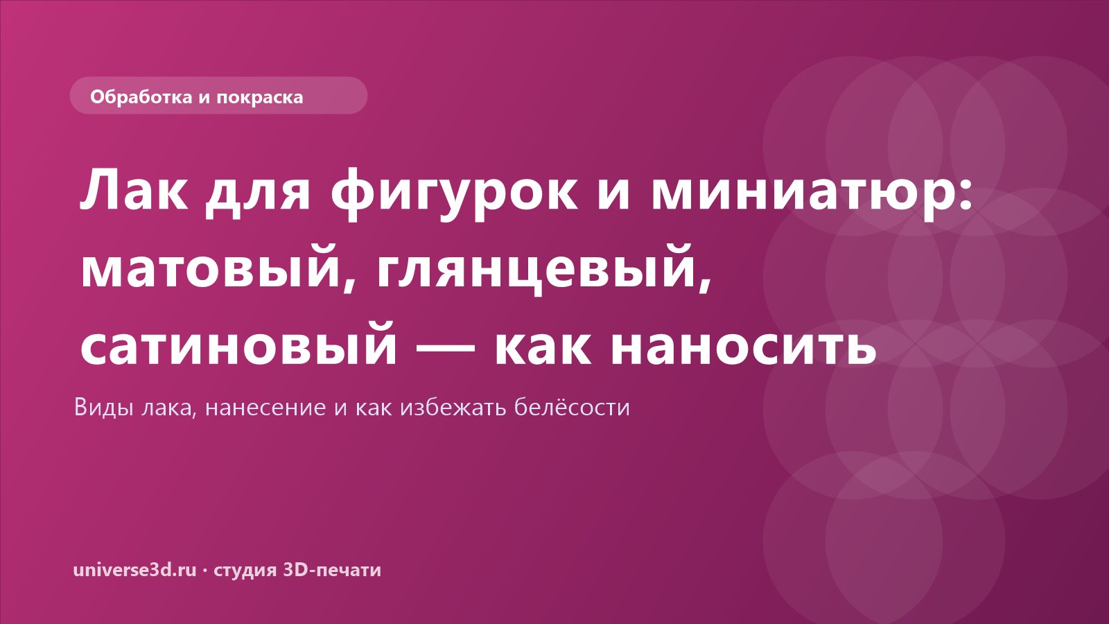 Лак для фигурок и миниатюр: матовый, глянцевый, сатиновый — как наносить