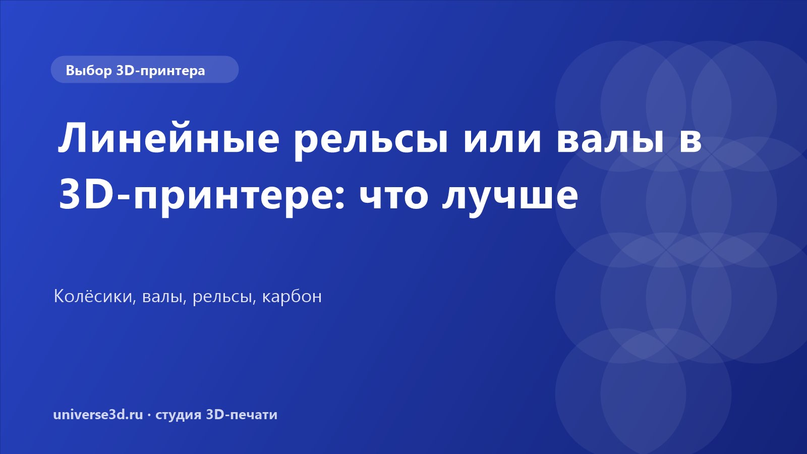 Линейные рельсы или валы в 3D-принтере: что лучше
