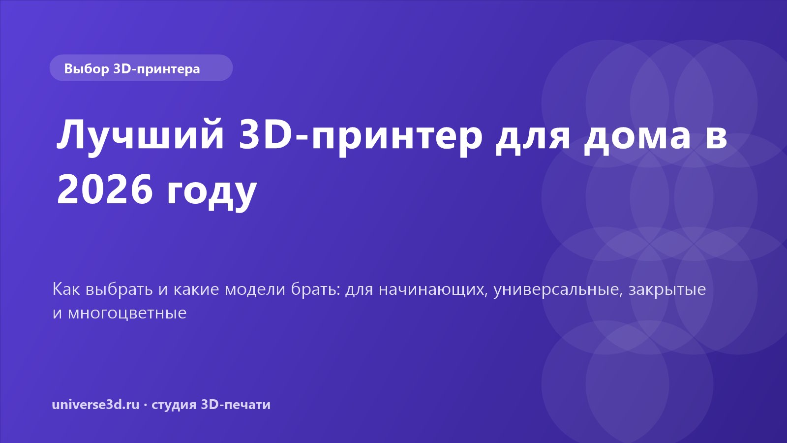 Лучший 3D-принтер для дома в 2026 году: как выбрать и что купить