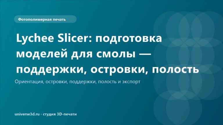 Lychee Slicer: подготовка моделей для смолы — поддержки, островки, полость
