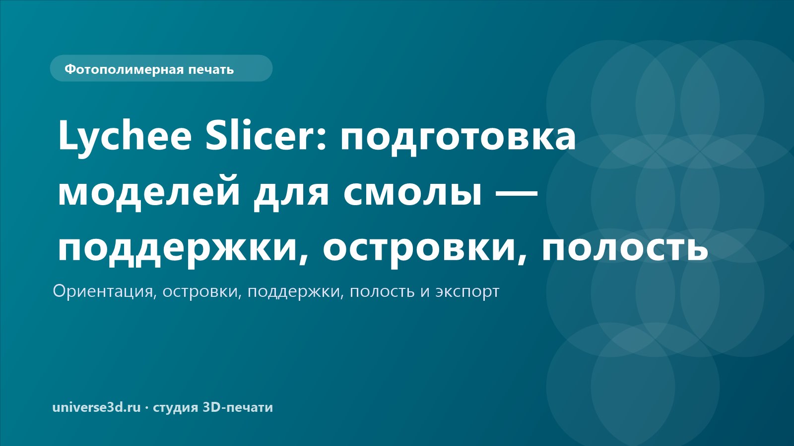 Lychee Slicer: подготовка моделей для смолы — поддержки, островки, полость