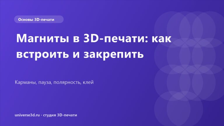 Магниты в 3D-печати: как встроить и закрепить