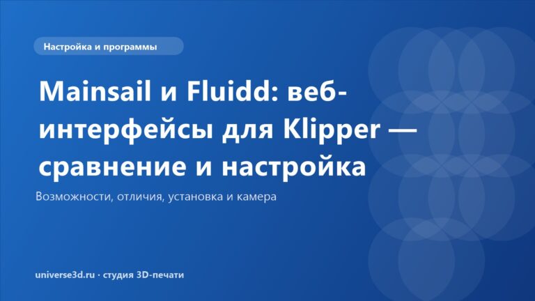 Mainsail и Fluidd: веб-интерфейсы для Klipper — сравнение и настройка