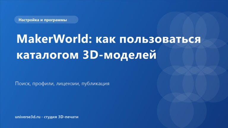MakerWorld: как пользоваться каталогом 3D-моделей