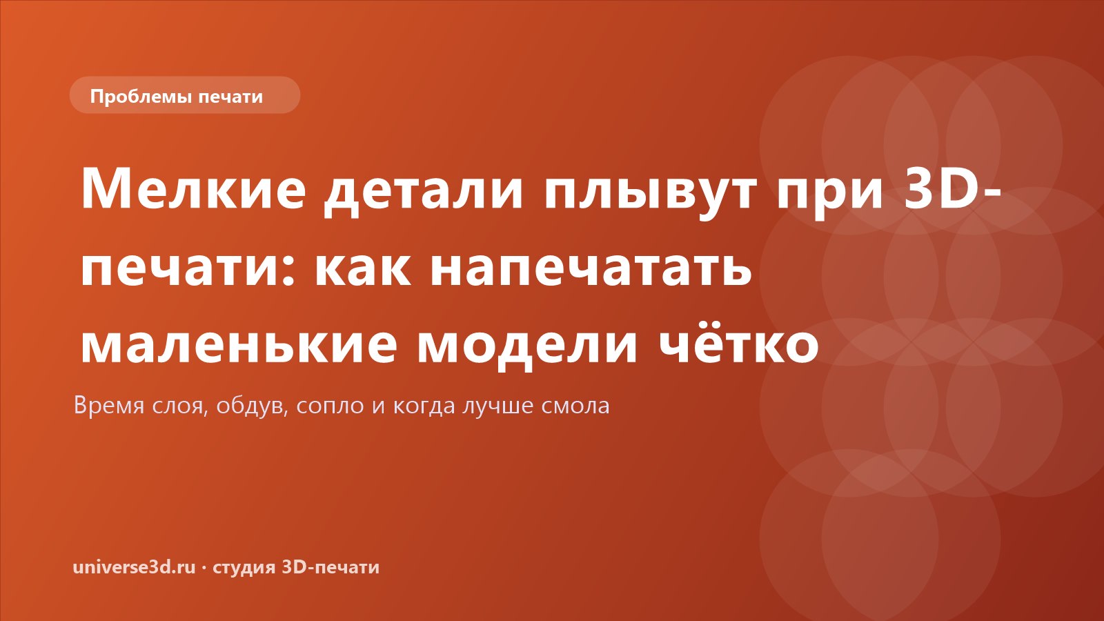 Мелкие детали плывут при 3D-печати: как напечатать маленькие модели чётко