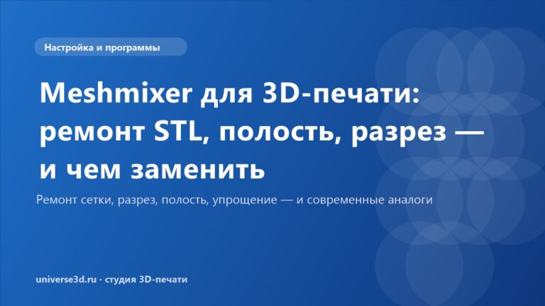 Meshmixer для 3D-печати: ремонт STL, полость, разрез — и чем заменить