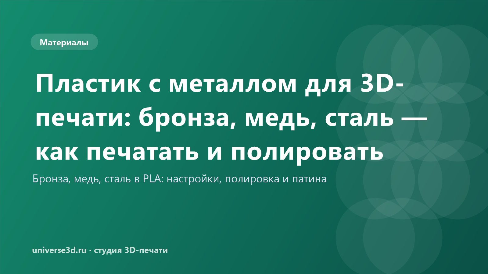 Пластик с металлом для 3D-печати: бронза, медь, сталь — как печатать и полировать
