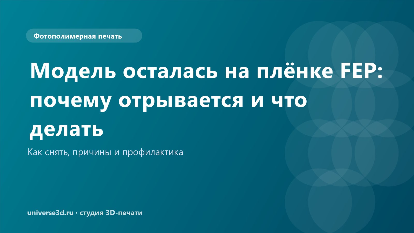 Модель осталась на плёнке FEP: почему отрывается и что делать