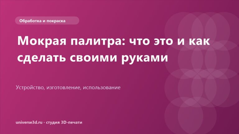 Мокрая палитра: что это и как сделать своими руками