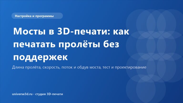 Мосты в 3D-печати: как печатать пролёты без поддержек