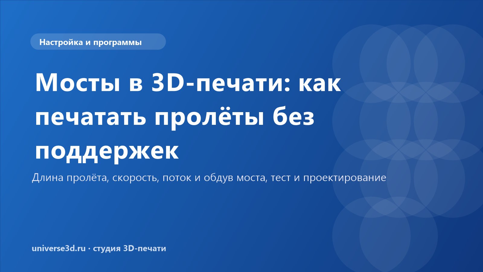 Мосты в 3D-печати: как печатать пролёты без поддержек
