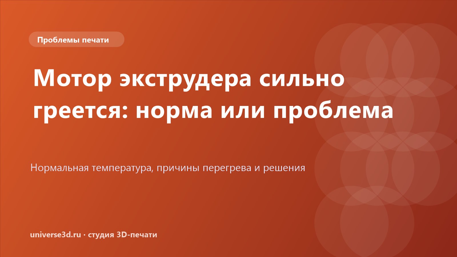 Мотор экструдера сильно греется: норма или проблема