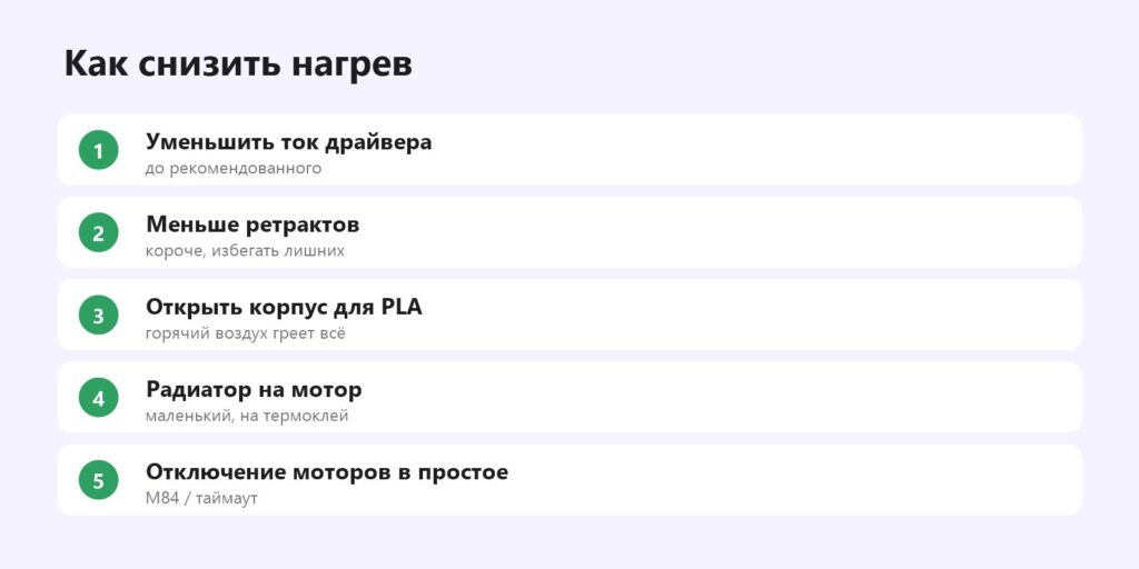 Как снизить нагрев мотора экструдера