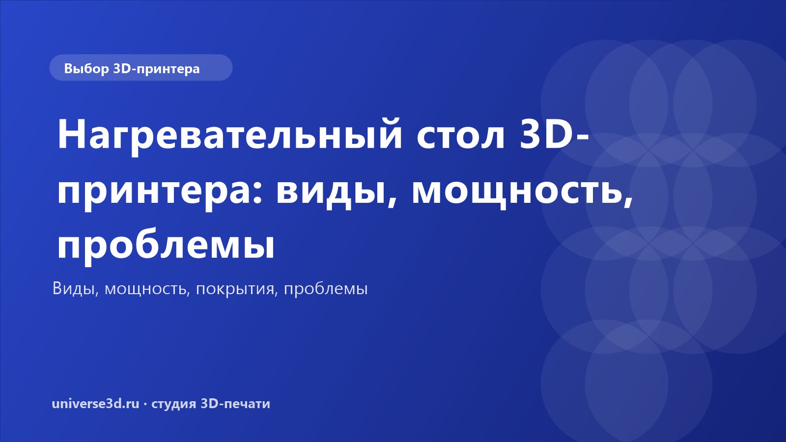 Нагревательный стол 3D-принтера: виды, мощность, проблемы