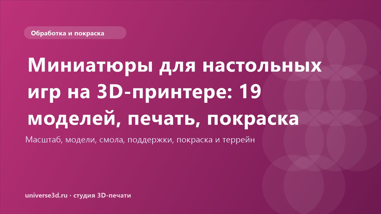 Миниатюры для настольных игр на 3D-принтере: 19 моделей, печать, покраска