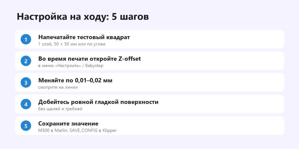 Настройка Z-offset во время печати тестового квадрата