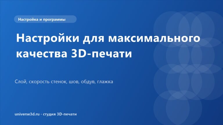 Настройки для максимального качества 3D-печати