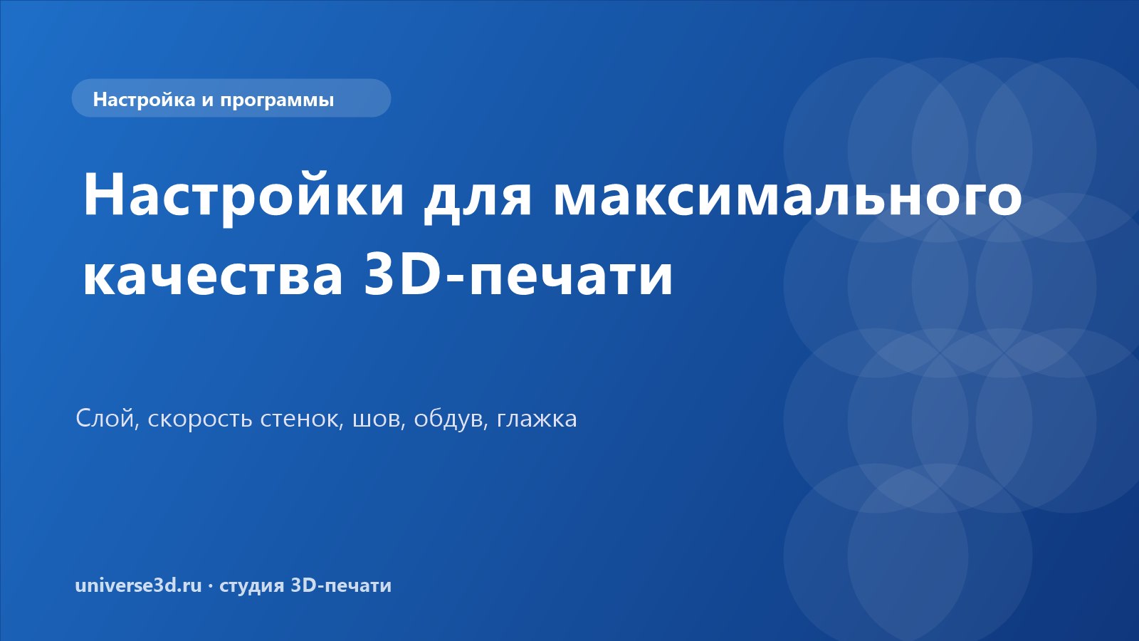 Настройки для максимального качества 3D-печати