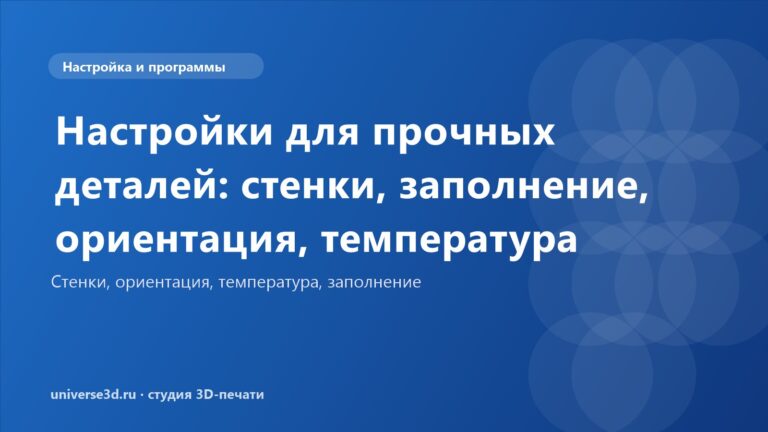 Настройки для прочных деталей: стенки, заполнение, ориентация, температура