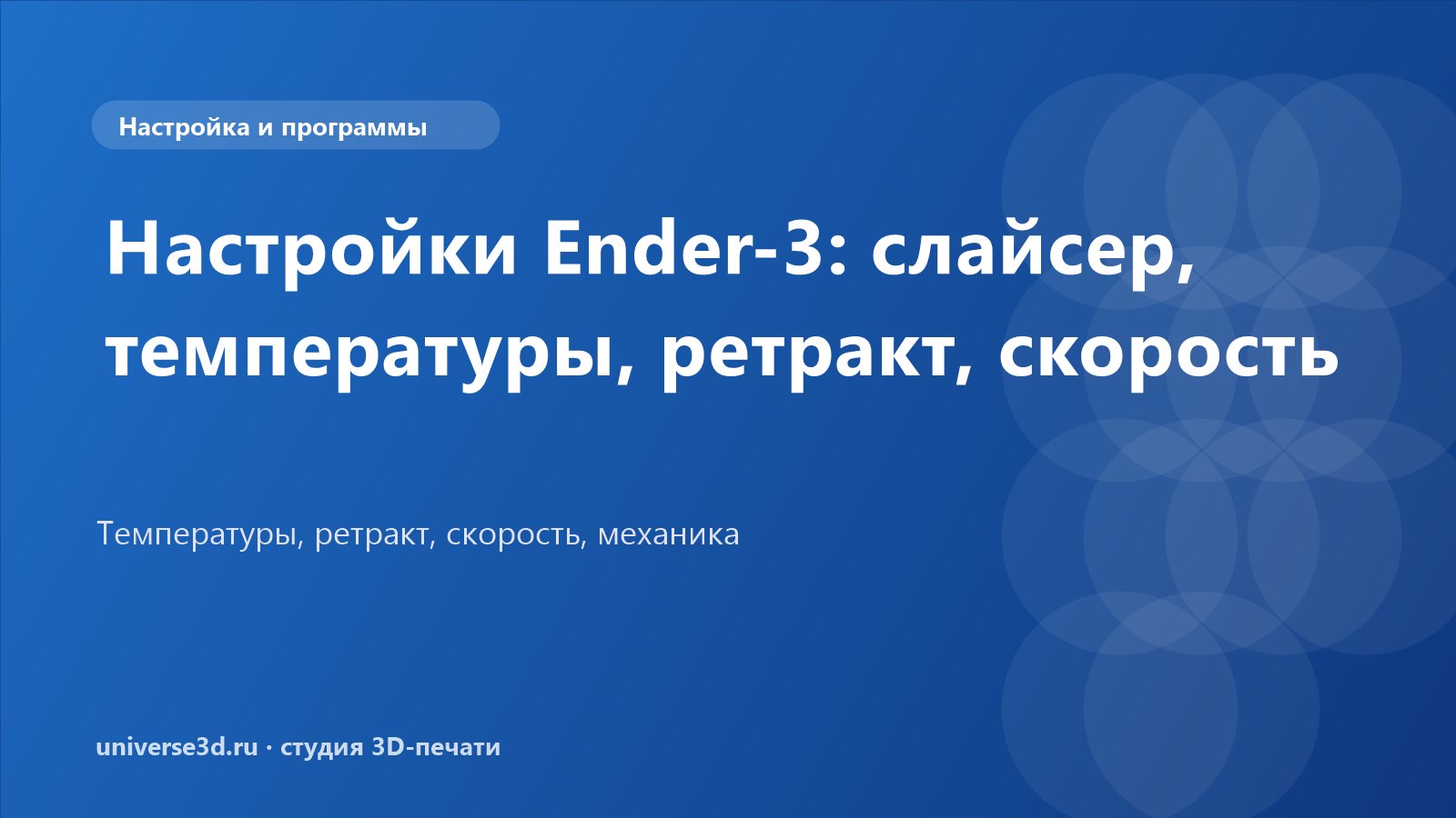 Настройки Ender-3: слайсер, температуры, ретракт, скорость