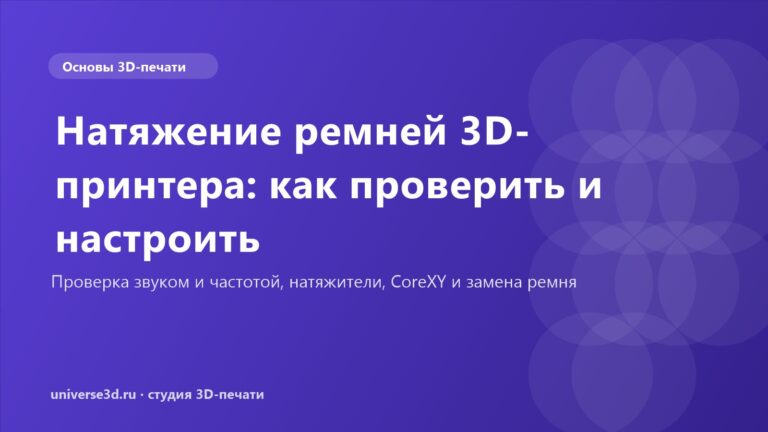 Натяжение ремней 3D-принтера: как проверить и настроить
