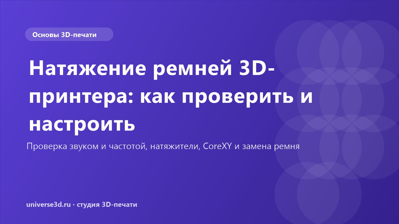 Натяжение ремней 3D-принтера: как проверить и настроить
