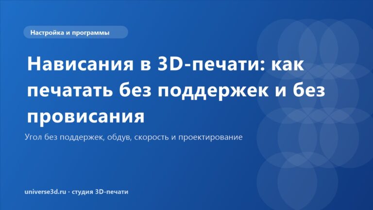 Нависания в 3D-печати: как печатать без поддержек и без провисания