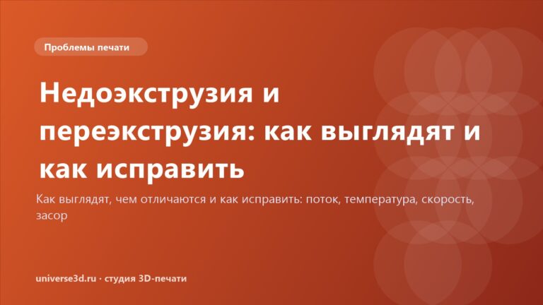 Недоэкструзия и переэкструзия: как выглядят и как исправить