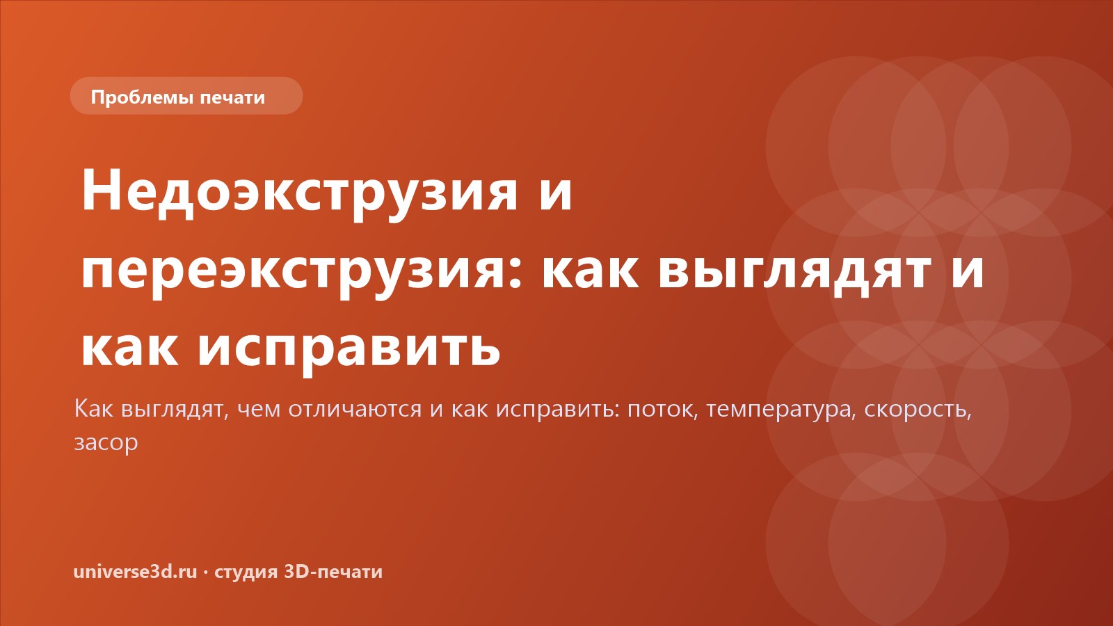 Недоэкструзия и переэкструзия: как выглядят и как исправить