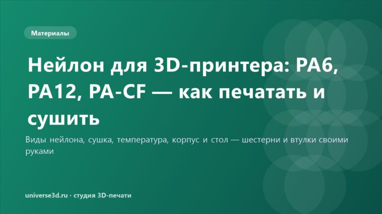 Нейлон для 3D-принтера: PA6, PA12, PA-CF — как печатать и сушить