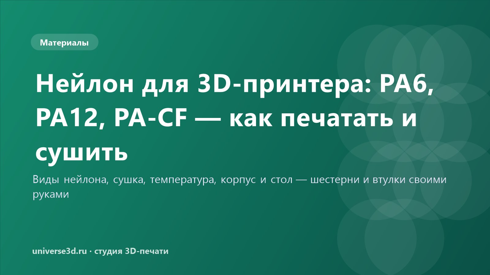 Нейлон для 3D-принтера: PA6, PA12, PA-CF — как печатать и сушить