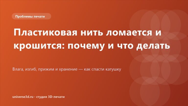 Пластиковая нить ломается и крошится: почему и что делать
