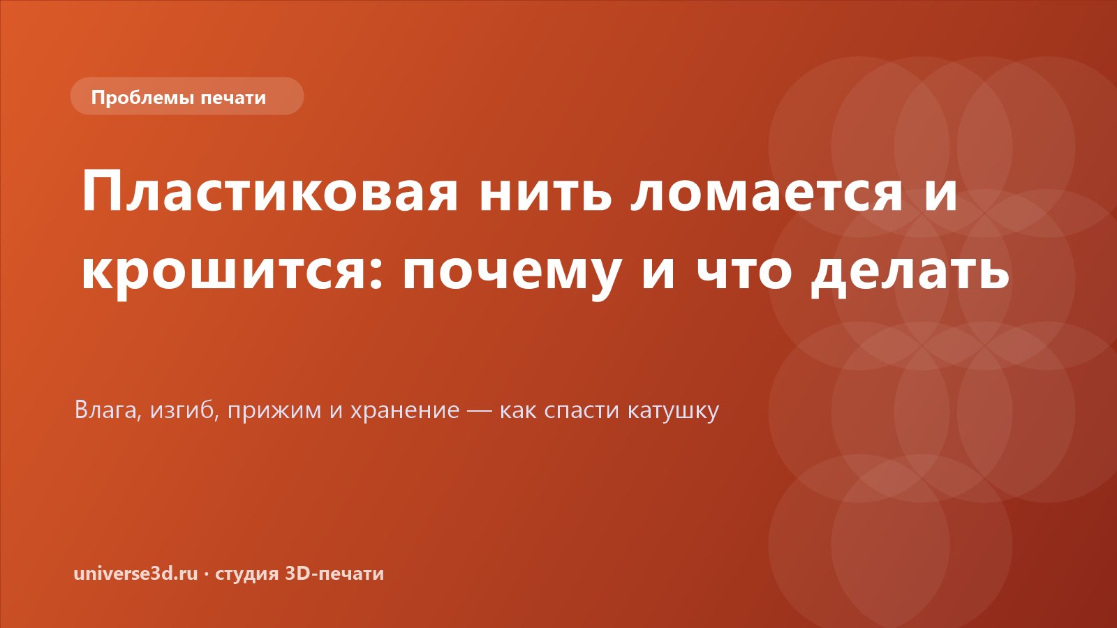 Пластиковая нить ломается и крошится: почему и что делать