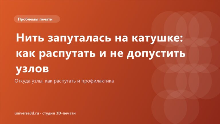 Нить запуталась на катушке: как распутать и не допустить узлов