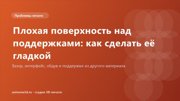 Плохая поверхность над поддержками: как сделать её гладкой