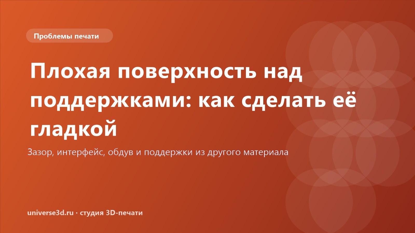 Плохая поверхность над поддержками: как сделать её гладкой