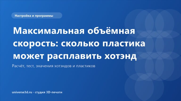 Максимальная объёмная скорость: сколько пластика может расплавить хотэнд