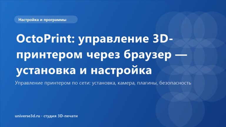 OctoPrint: управление 3D-принтером через браузер — установка и настройка